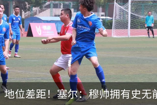 地位差距！塞尔：穆帅拥有史无前例转会大权，阿隆索去年未获支持