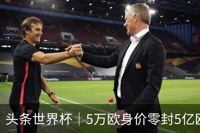 头条世界杯｜5万欧身价零封5亿欧豪门，他让西班牙绝望