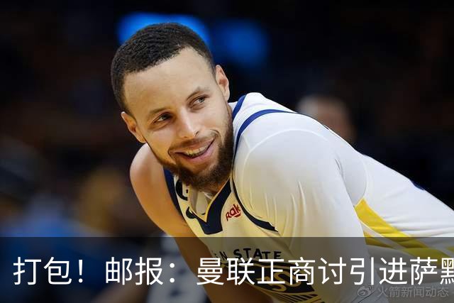 打包！邮报：曼联正商讨引进萨默维尔和M费，西汉姆联要价1.4亿镑