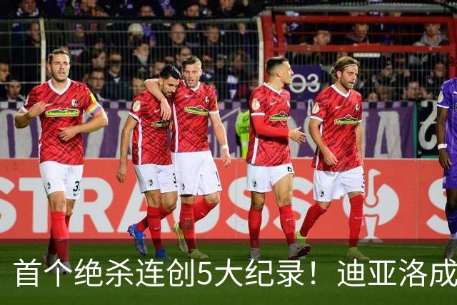首个绝杀连创5大纪录！迪亚洛成曼联首人，南美两队两届连遭绝杀