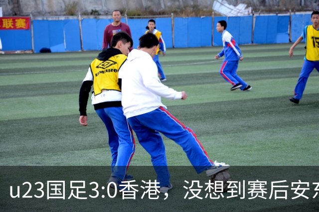 u23国足3:0香港，没想到赛后安东尼奥这样说，亚运要拿牌